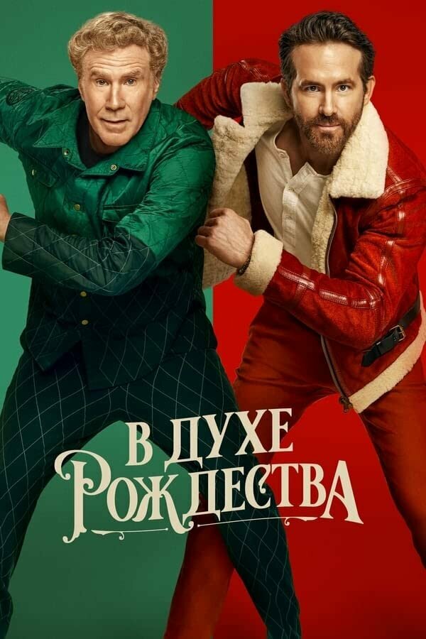 В духе Рождества (2022) - смотреть онлайн